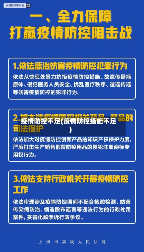 疫情防控不足(疫情防控措施不足)-第2张图片