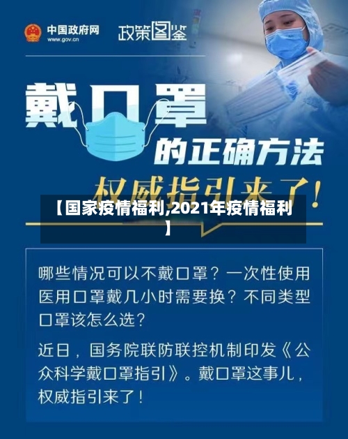 【国家疫情福利,2021年疫情福利】-第1张图片