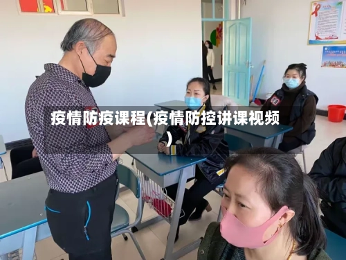 疫情防疫课程(疫情防控讲课视频)-第3张图片