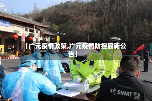 【广元疫情政策,广元疫情防控最新公告】-第1张图片