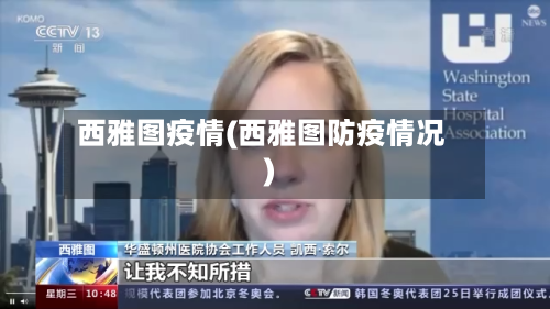 西雅图疫情(西雅图防疫情况)-第1张图片