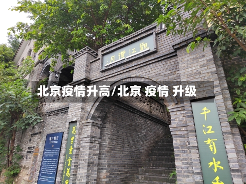 北京疫情升高/北京 疫情 升级-第1张图片