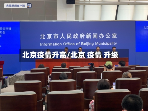 北京疫情升高/北京 疫情 升级-第2张图片