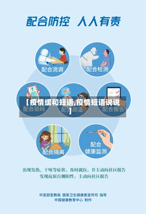 【疫情缓和短语,疫情短语说说】-第1张图片