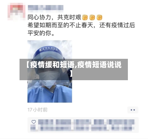 【疫情缓和短语,疫情短语说说】-第2张图片
