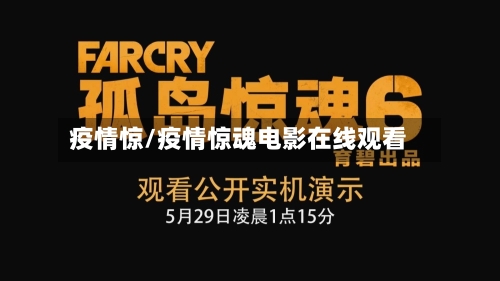 疫情惊/疫情惊魂电影在线观看-第1张图片