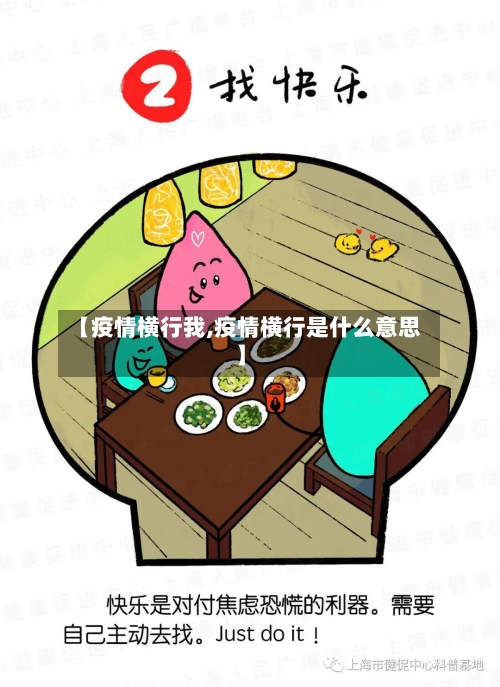 【疫情横行我,疫情横行是什么意思】-第3张图片