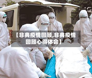 【非典疫情回顾,非典疫情回顾心得体会】-第2张图片