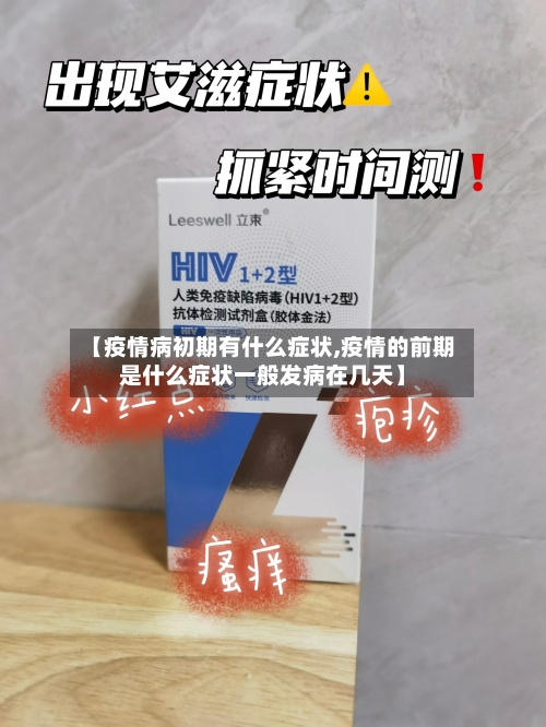 【疫情病初期有什么症状,疫情的前期是什么症状一般发病在几天】-第3张图片