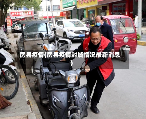 房县疫情(房县疫情封城情况最新消息)-第1张图片