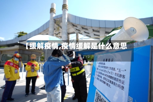 【缓解疫情,疫情缓解是什么意思】-第1张图片