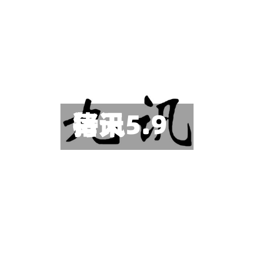 每天猪讯5.9-第1张图片