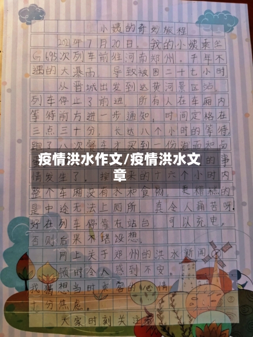 疫情洪水作文/疫情洪水文章-第2张图片