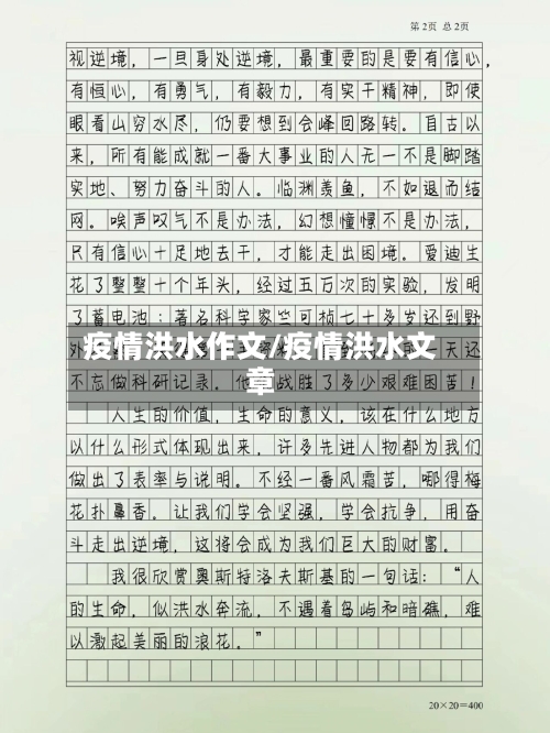 疫情洪水作文/疫情洪水文章-第1张图片