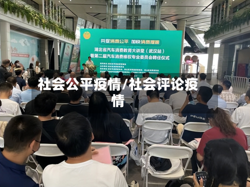 社会公平疫情/社会评论疫情-第1张图片