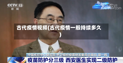 古代疫情视频(古代疫情一般持续多久)-第1张图片