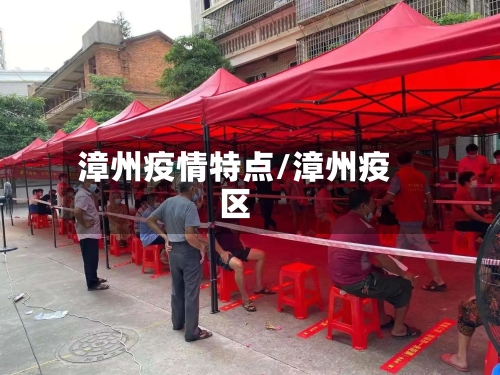 漳州疫情特点/漳州疫区-第2张图片