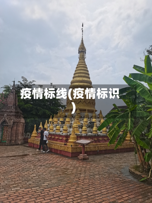 疫情标线(疫情标识)-第1张图片