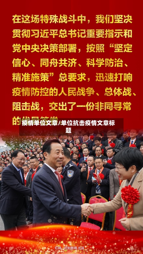 疫情单位文章/单位抗击疫情文章标题-第1张图片
