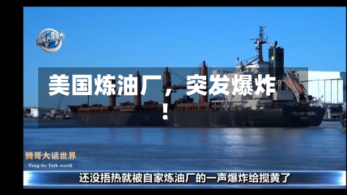 美国炼油厂，突发爆炸！-第2张图片