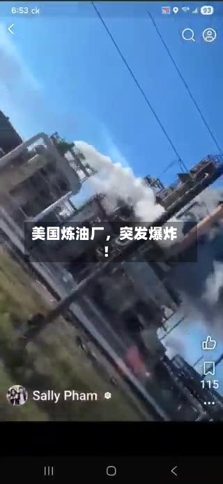 美国炼油厂	，突发爆炸！-第1张图片