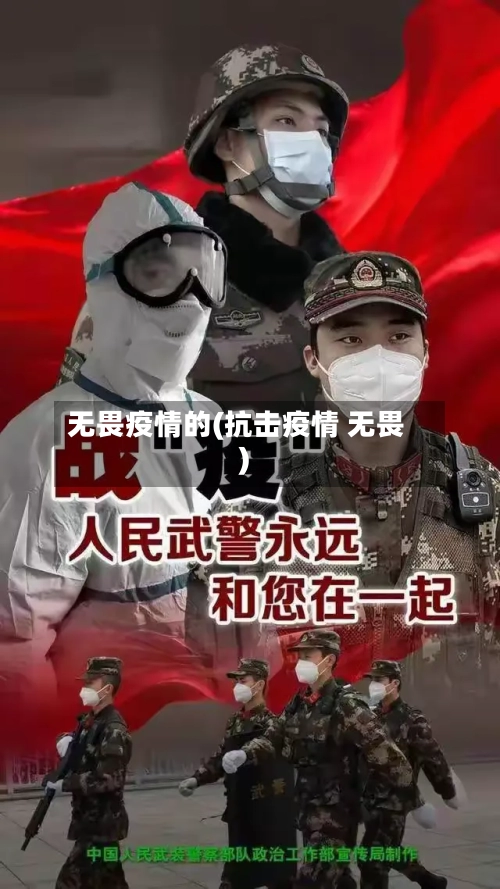 无畏疫情的(抗击疫情 无畏)-第1张图片