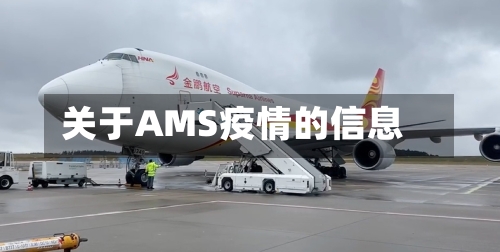 关于AMS疫情的信息-第1张图片