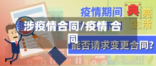 涉疫情合同/疫情 合同-第3张图片