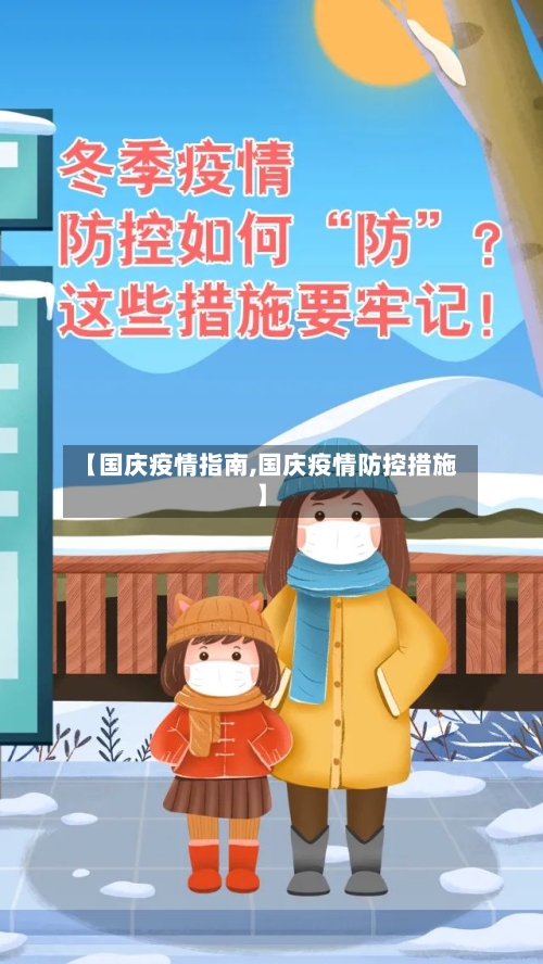 【国庆疫情指南,国庆疫情防控措施】-第1张图片