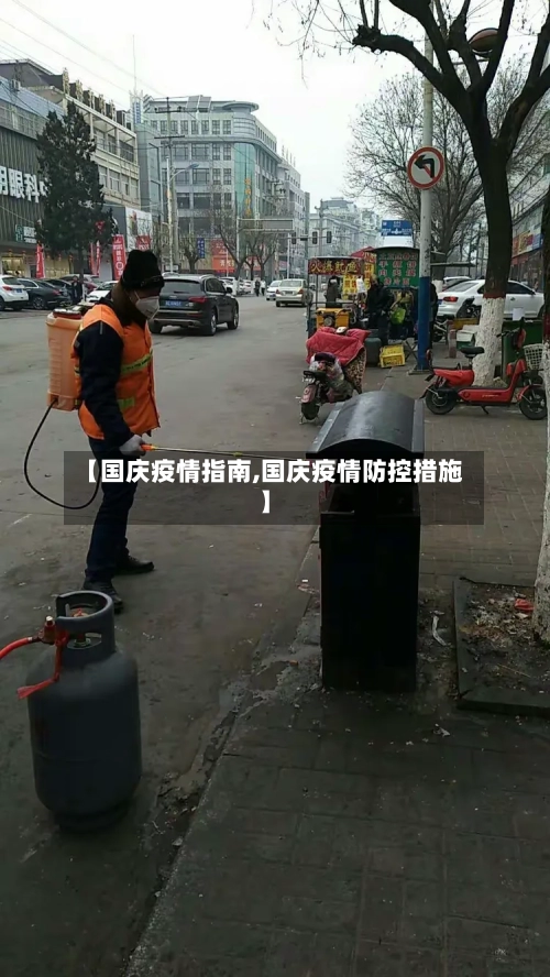 【国庆疫情指南,国庆疫情防控措施】-第3张图片