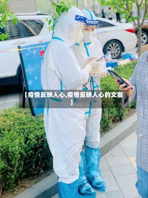 【疫情反映人心,疫情反映人心的文案】-第3张图片