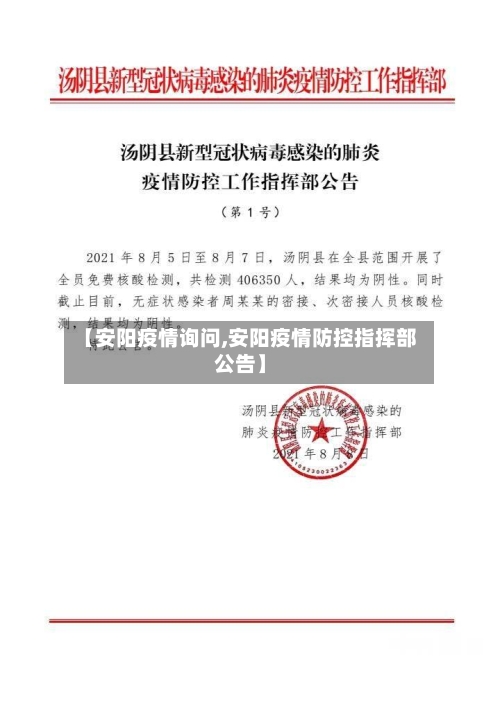 【安阳疫情询问,安阳疫情防控指挥部公告】-第1张图片