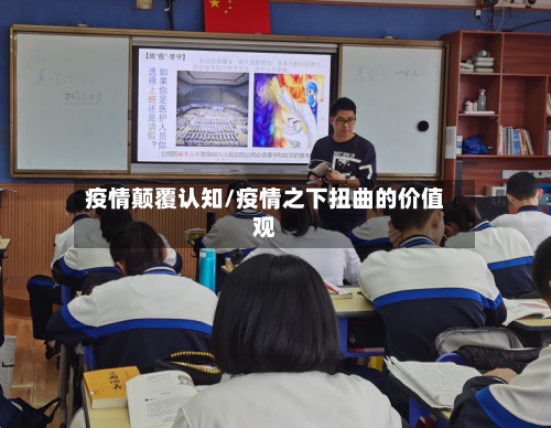 疫情颠覆认知/疫情之下扭曲的价值观-第1张图片