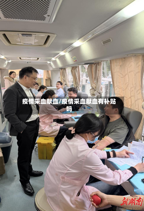 疫情采血献血/疫情采血献血有补贴吗-第1张图片