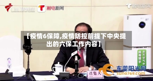 【疫情6保障,疫情防控前提下中央提出的六保工作内容】-第3张图片