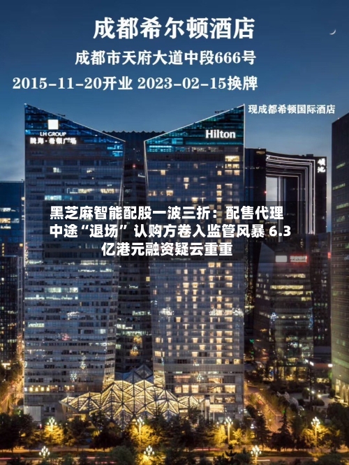 黑芝麻智能配股一波三折：配售代理中途“退场	” 认购方卷入监管风暴 6.3亿港元融资疑云重重-第3张图片