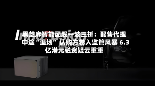 黑芝麻智能配股一波三折：配售代理中途“退场” 认购方卷入监管风暴 6.3亿港元融资疑云重重-第2张图片