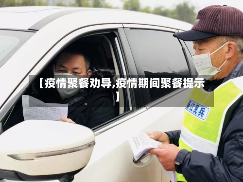 【疫情聚餐劝导,疫情期间聚餐提示】-第1张图片