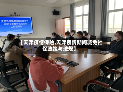 【天津疫情保险,天津疫情期间减免社保政策与法规】-第1张图片
