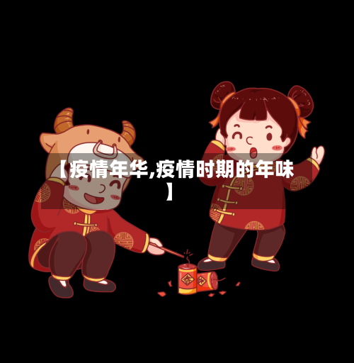 【疫情年华,疫情时期的年味】-第2张图片