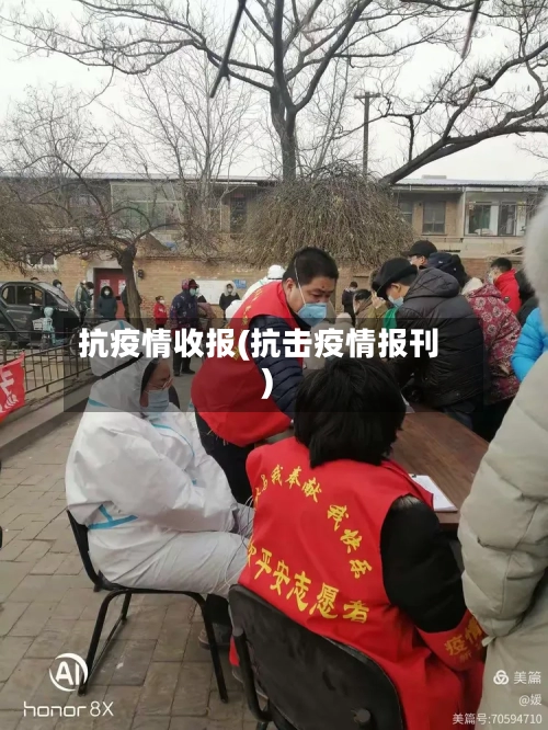 抗疫情收报(抗击疫情报刊)-第1张图片