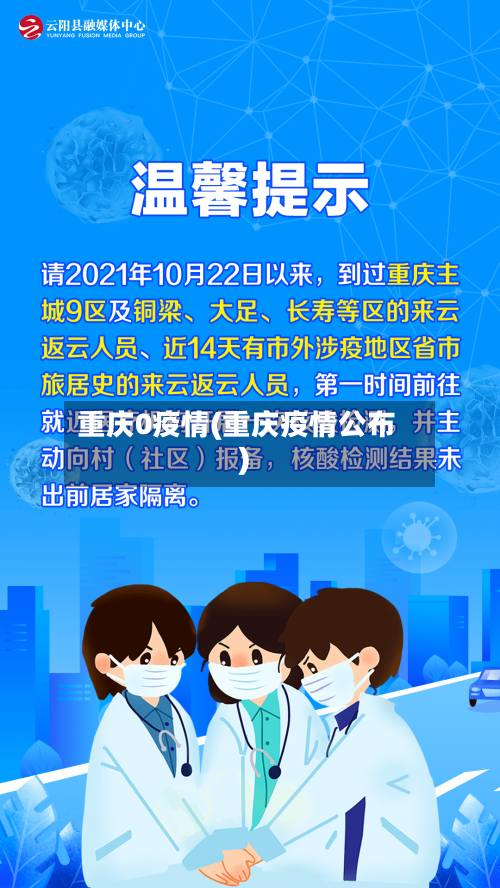 重庆0疫情(重庆疫情公布)-第2张图片