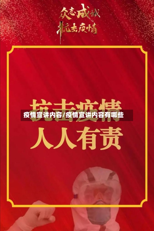 疫情宣讲内容/疫情宣讲内容有哪些-第1张图片