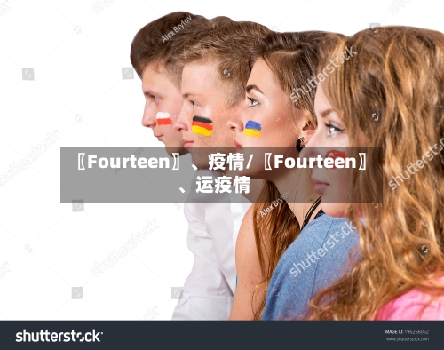 〖Fourteen〗	、疫情/〖Fourteen〗、运疫情-第1张图片