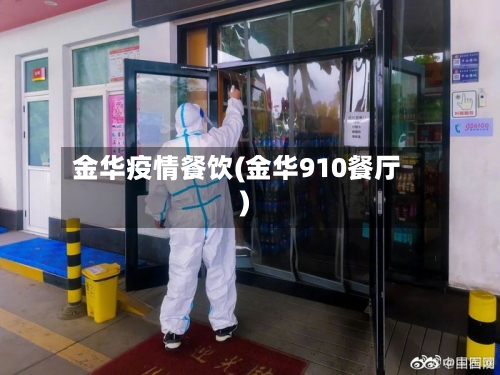 金华疫情餐饮(金华910餐厅)-第1张图片