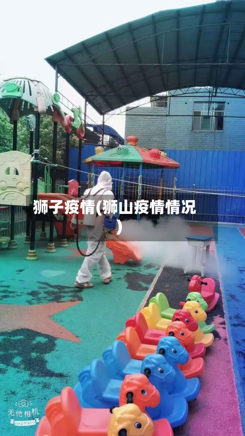 狮子疫情(狮山疫情情况)-第3张图片