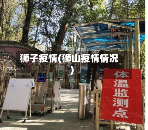 狮子疫情(狮山疫情情况)-第2张图片