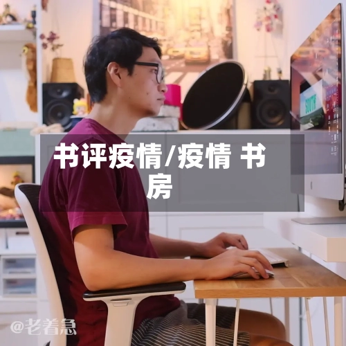 书评疫情/疫情 书房-第1张图片