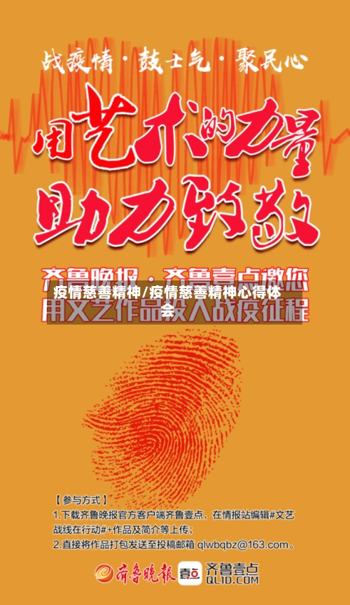 疫情慈善精神/疫情慈善精神心得体会-第1张图片
