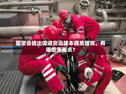 国常会提出促进货运降本提质增效	，有哪些落脚点？-第2张图片